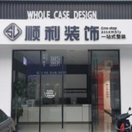 保定顺利整装公司
